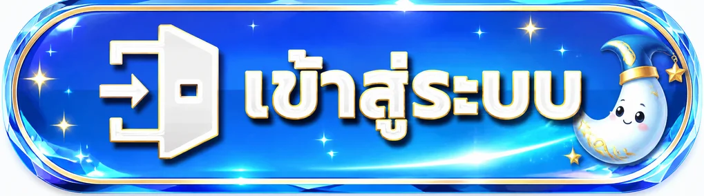 ปุ่มเข้าสู่ระบบ Fullmoon168 พร้อมมาสคอตพระจันทร์
