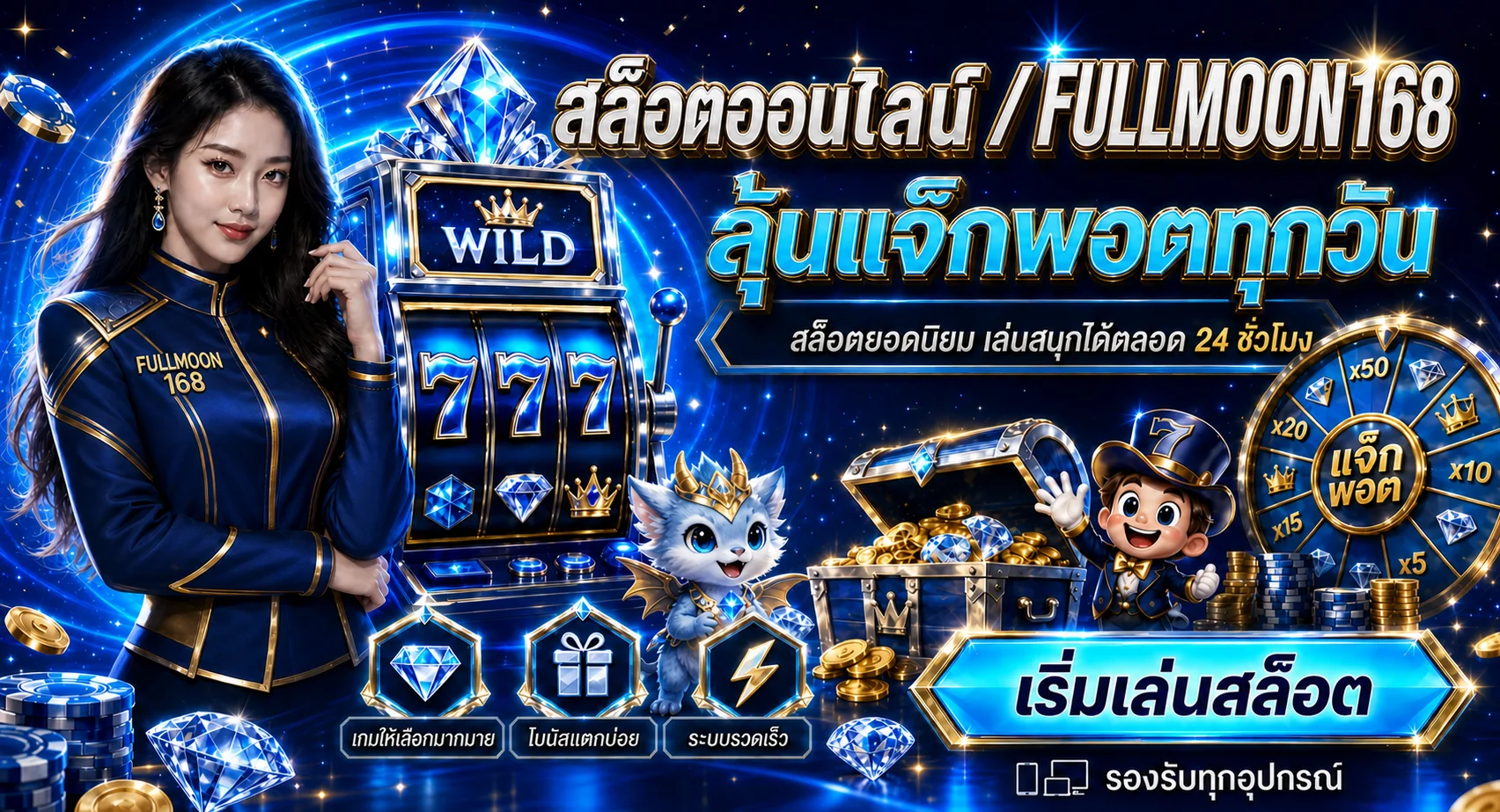 เกมสล็อตและคาสิโน Fullmoon168 พร้อมมาสคอตแฟนตาซี