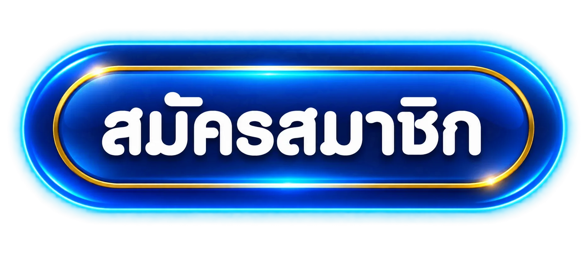 ปุ่มสมัครสมาชิก Fullmoon168 โทนฟ้าและทอง